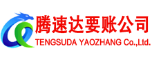 东台收账公司